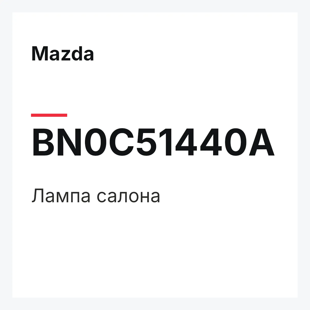 Mazda BN0C51440A — Лампа салона