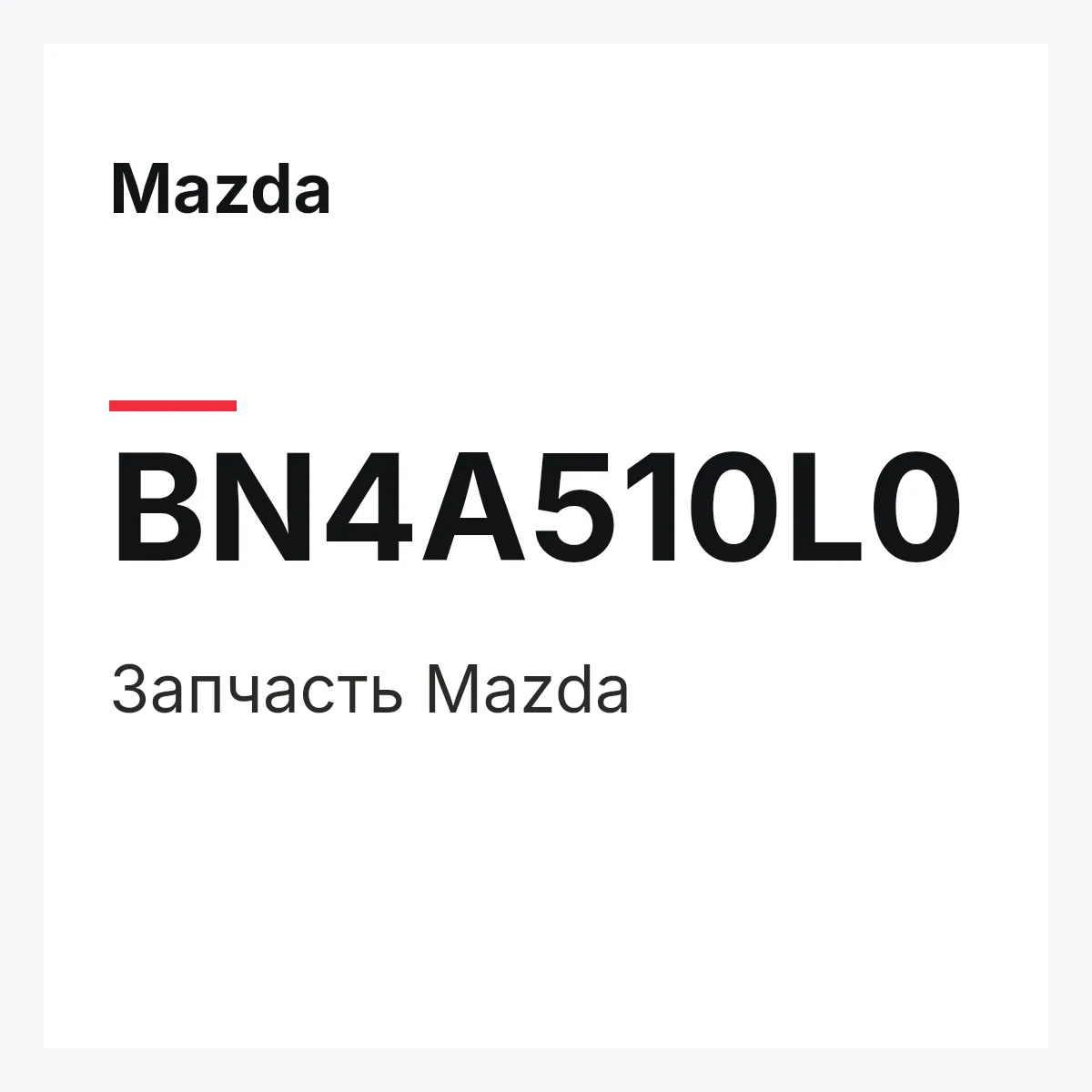 Mazda BN4A510L0 — Деталь