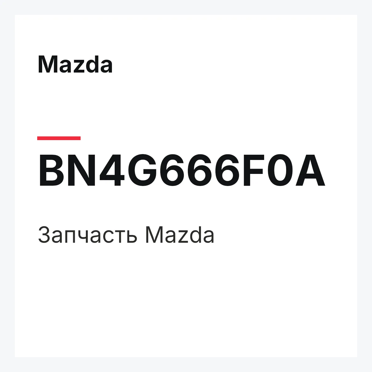 Mazda BN4G666F0A — Деталь
