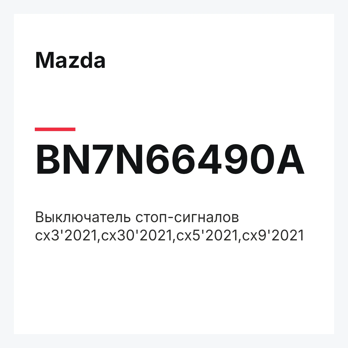 Mazda BN7N66490A — Выключатель стоп-сигналов cx3'2021,cx30'2021,cx5'2021,cx9'2021