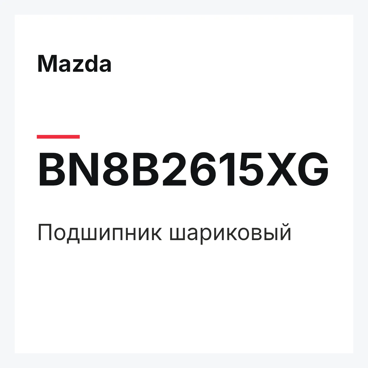 Mazda BN8B2615XG — Подшипник шариковый