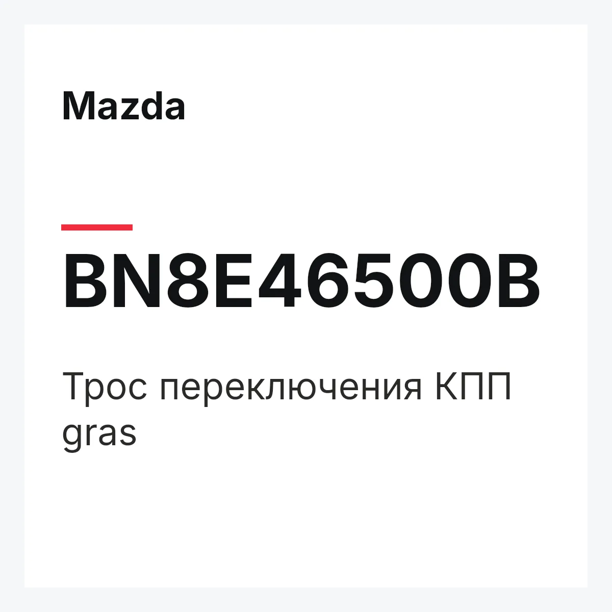 Mazda BN8E46500B — Трос переключения КПП gras