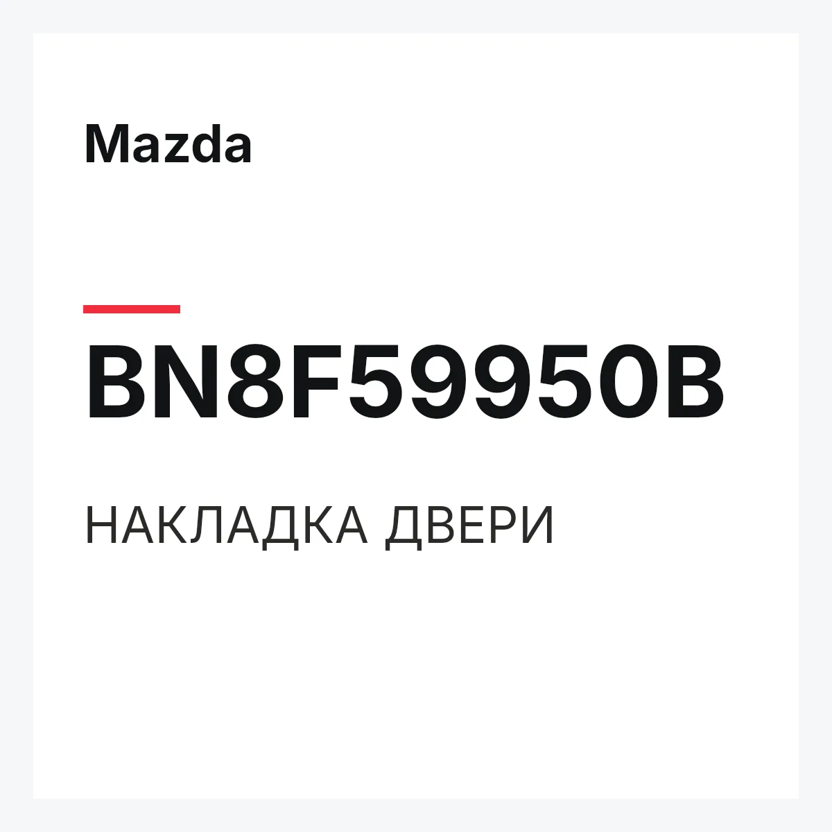 Mazda BN8F59950B — НАКЛАДКА ДВЕРИ