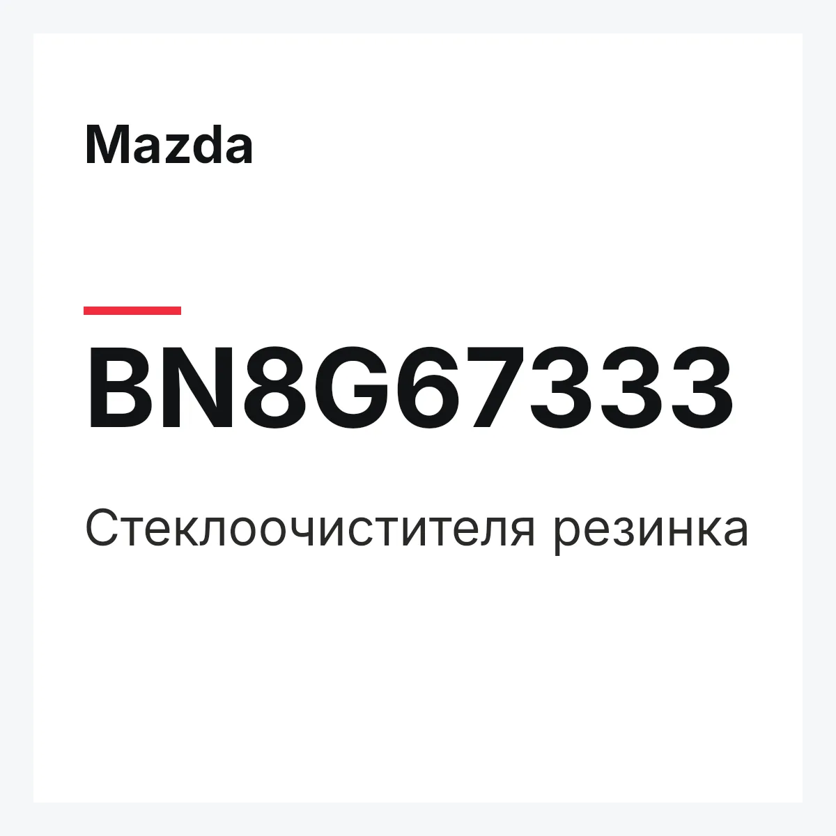 Mazda BN8G67333 — Стеклоочистителя резинка