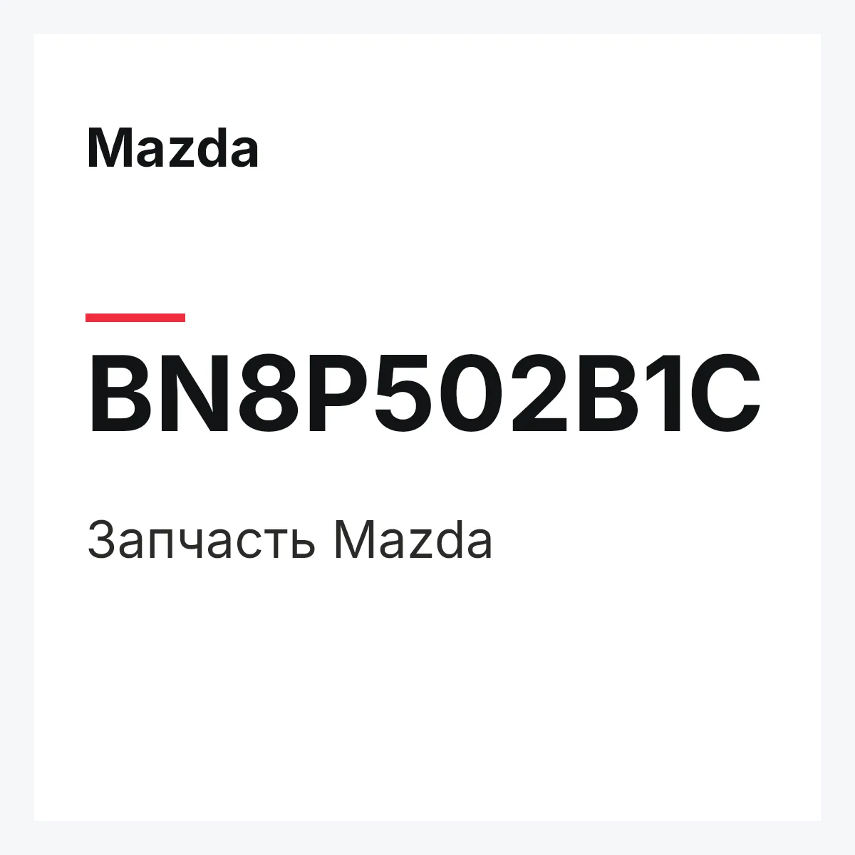 Mazda BN8P502B1C — Деталь