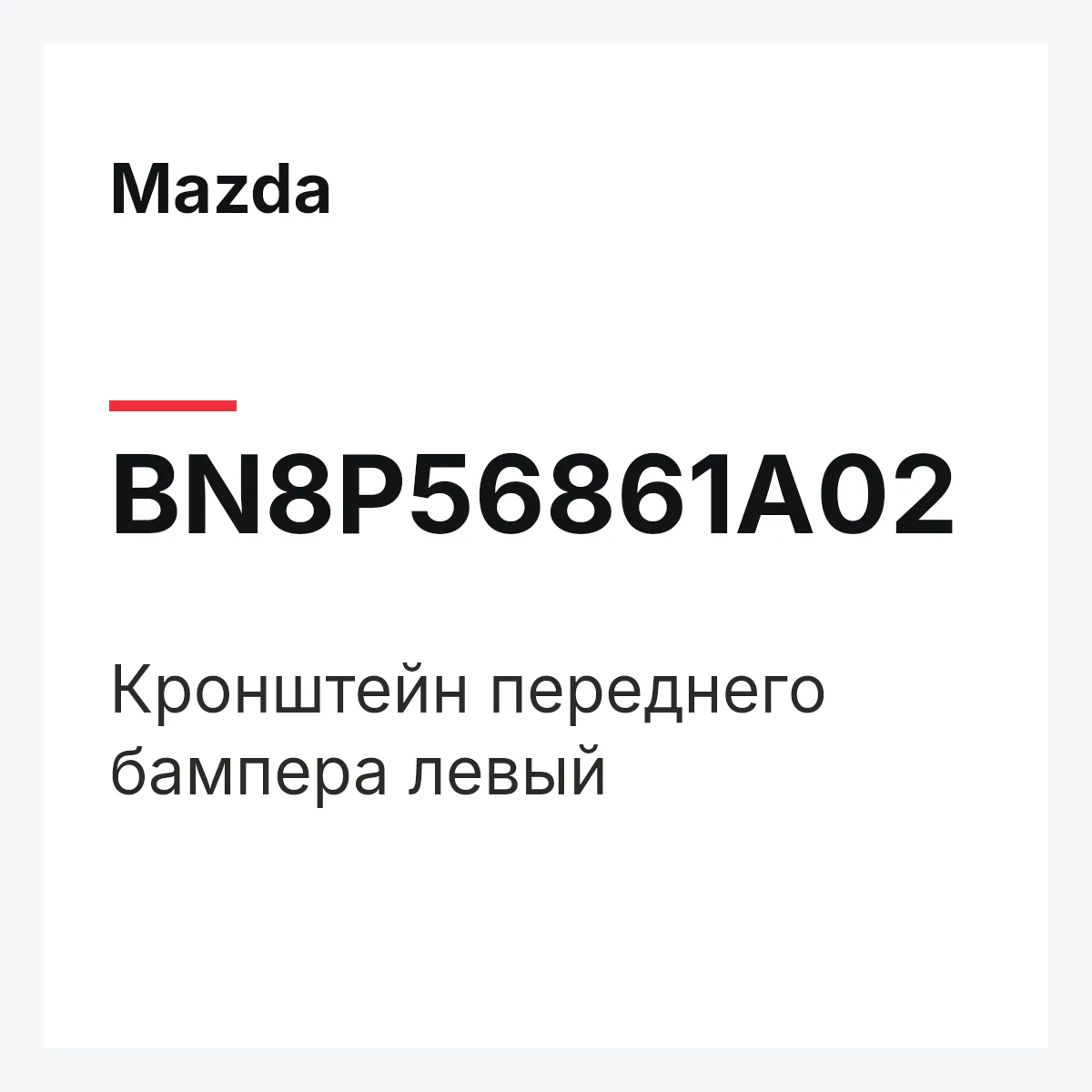 Mazda BN8P56861A02 — Кронштейн переднего бампера левый