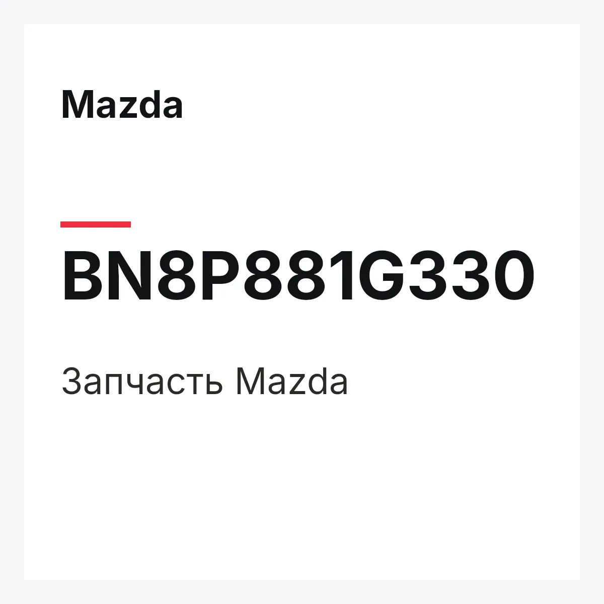 Mazda BN8P881G330 — Деталь