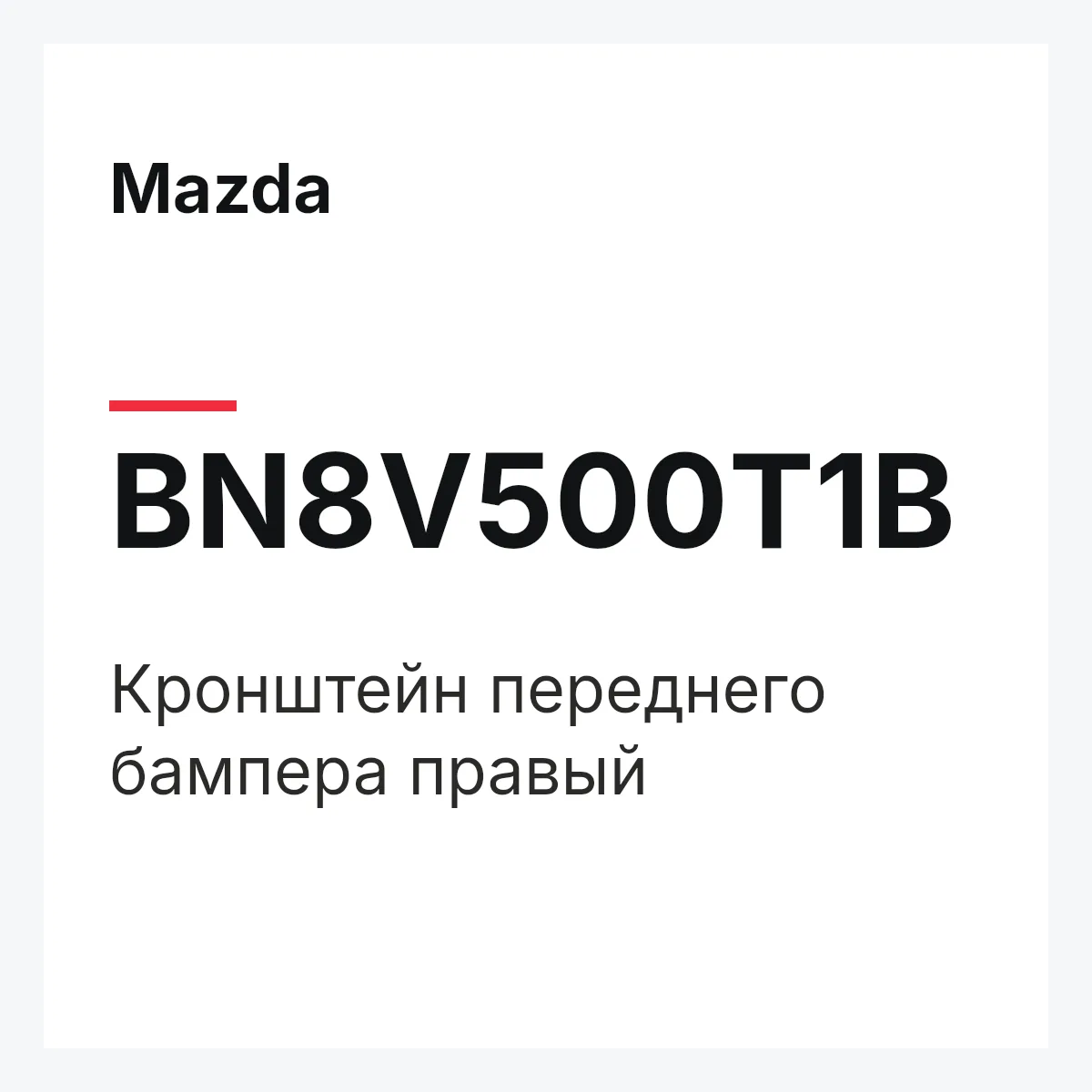 Mazda BN8V500T1B — Кронштейн переднего бампера правый