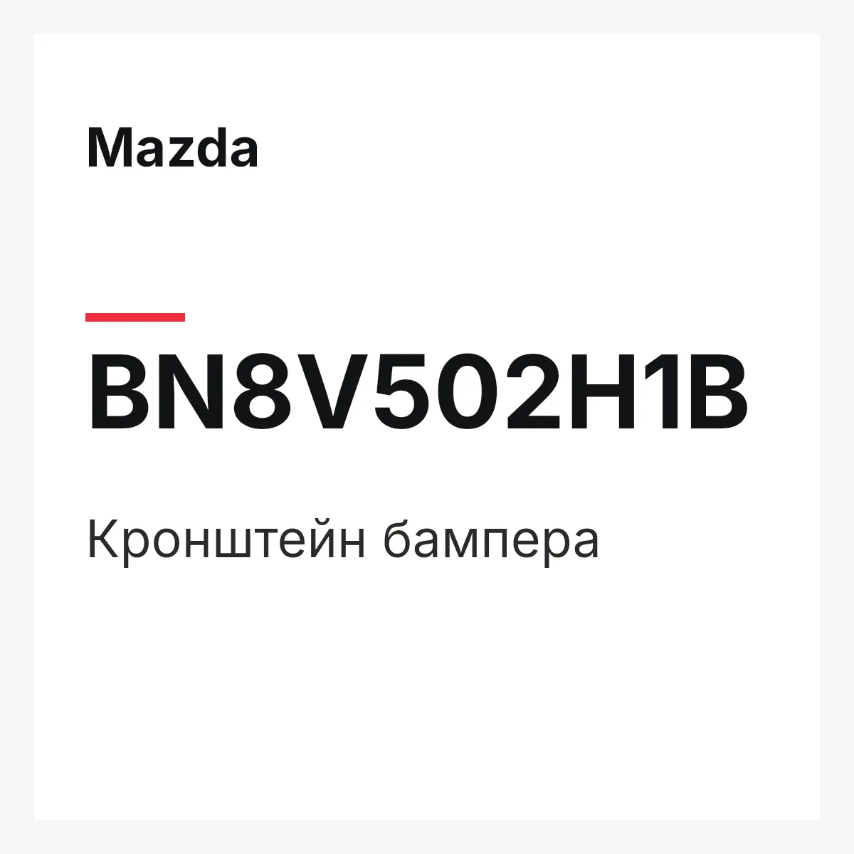 Mazda BN8V502H1B — Кронштейн бампера