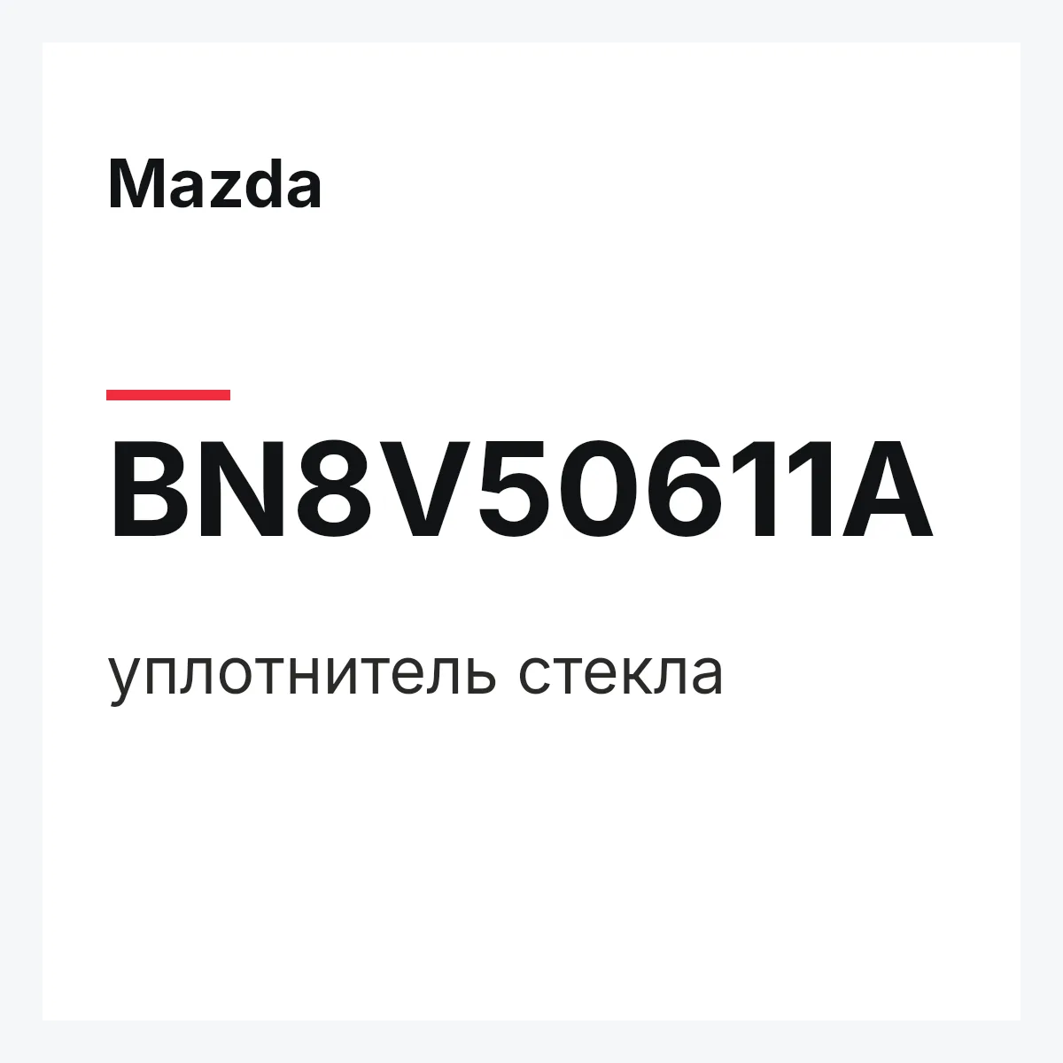 Mazda BN8V50611A — уплотнитель стекла