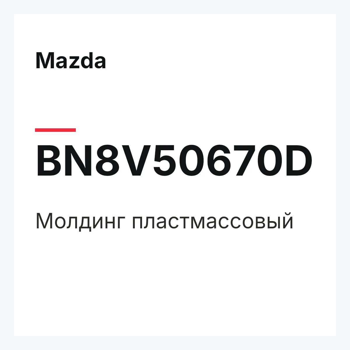 Mazda BN8V50670D — Молдинг пластмассовый