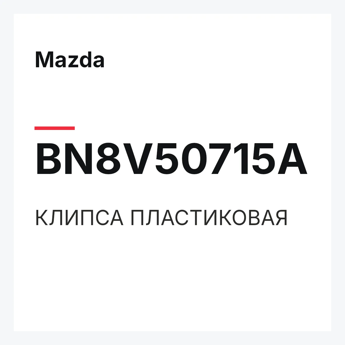Mazda BN8V50715A — КЛИПСА ПЛАСТИКОВАЯ