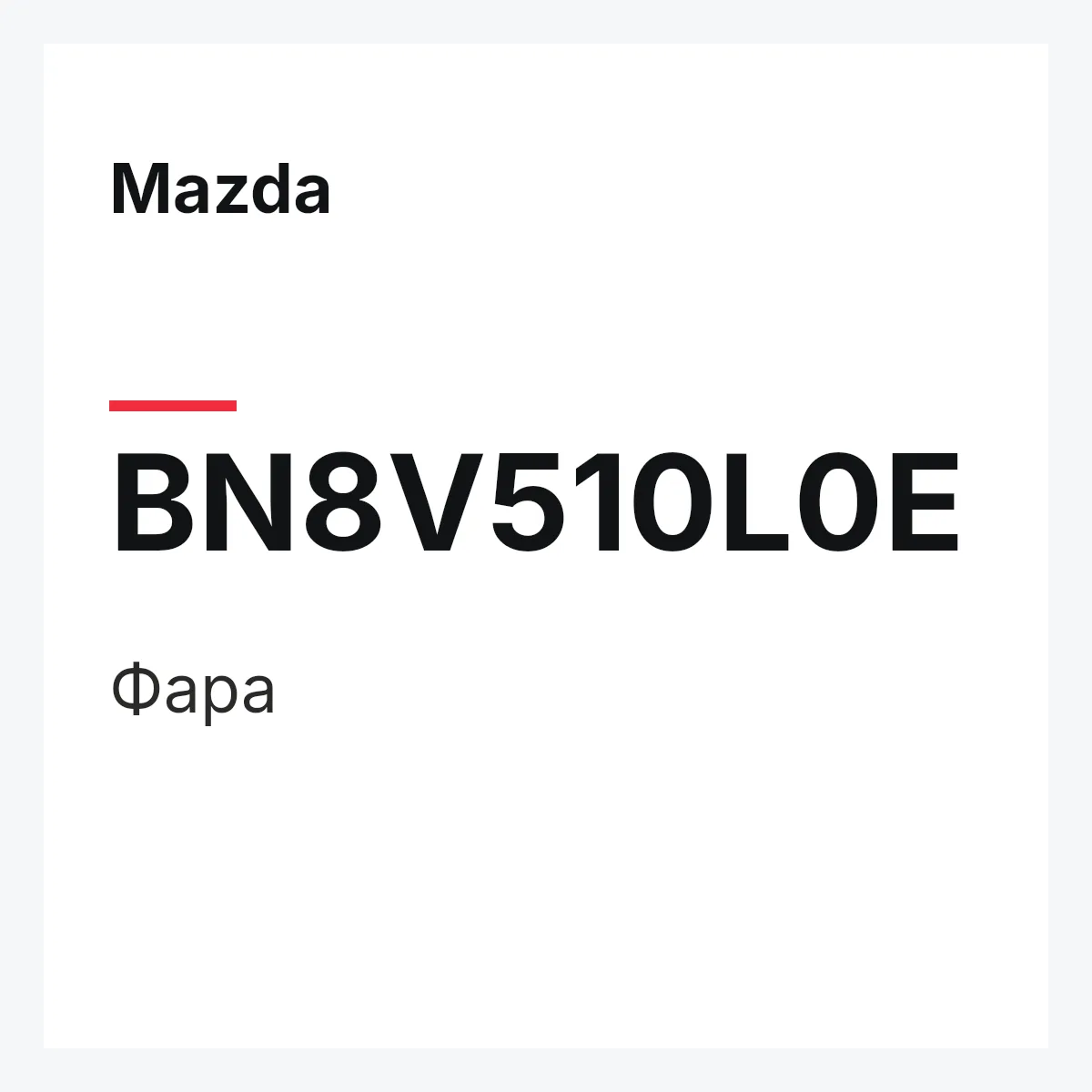 Mazda BN8V510L0E — Фара