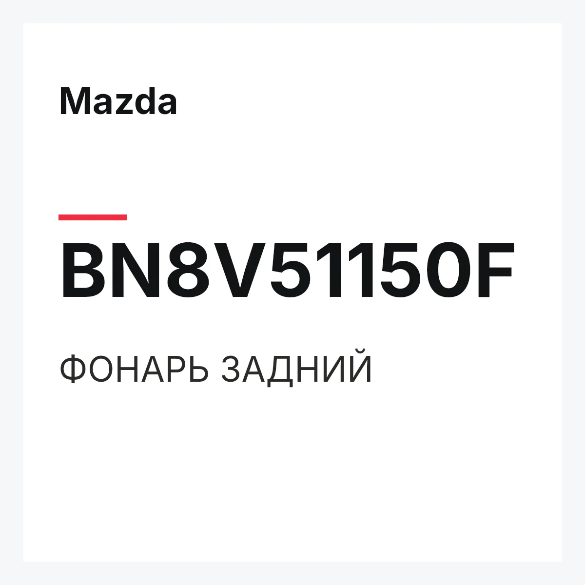 Mazda BN8V51150F — ФОНАРЬ ЗАДНИЙ
