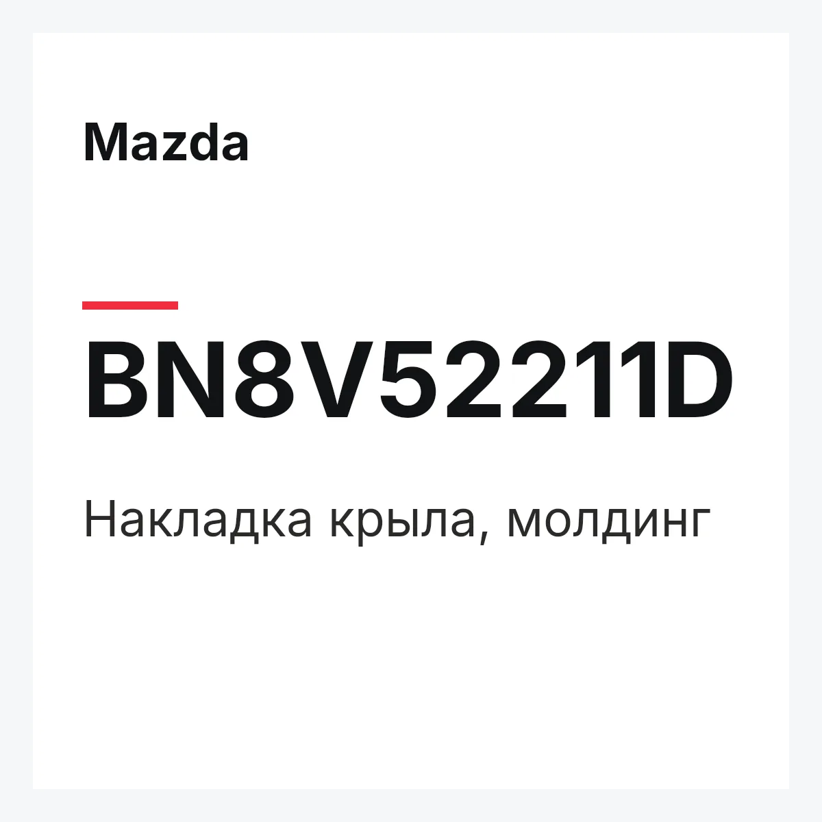 Mazda BN8V52211D — Накладка крыла, молдинг