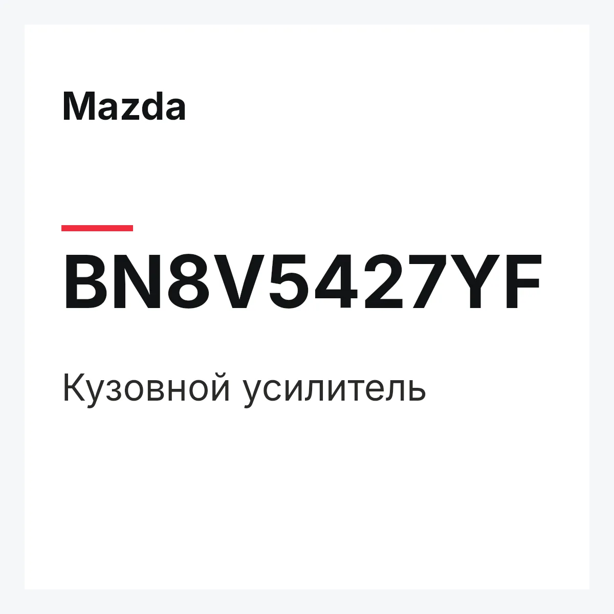 Mazda BN8V5427YF — Кузовной усилитель