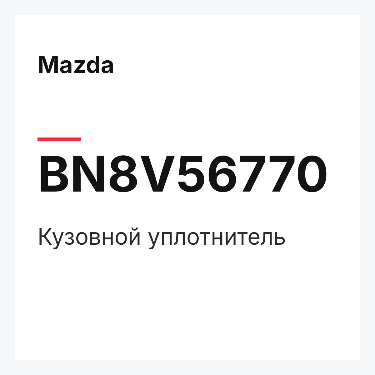 Mazda BN8V56770 — Кузовной уплотнитель