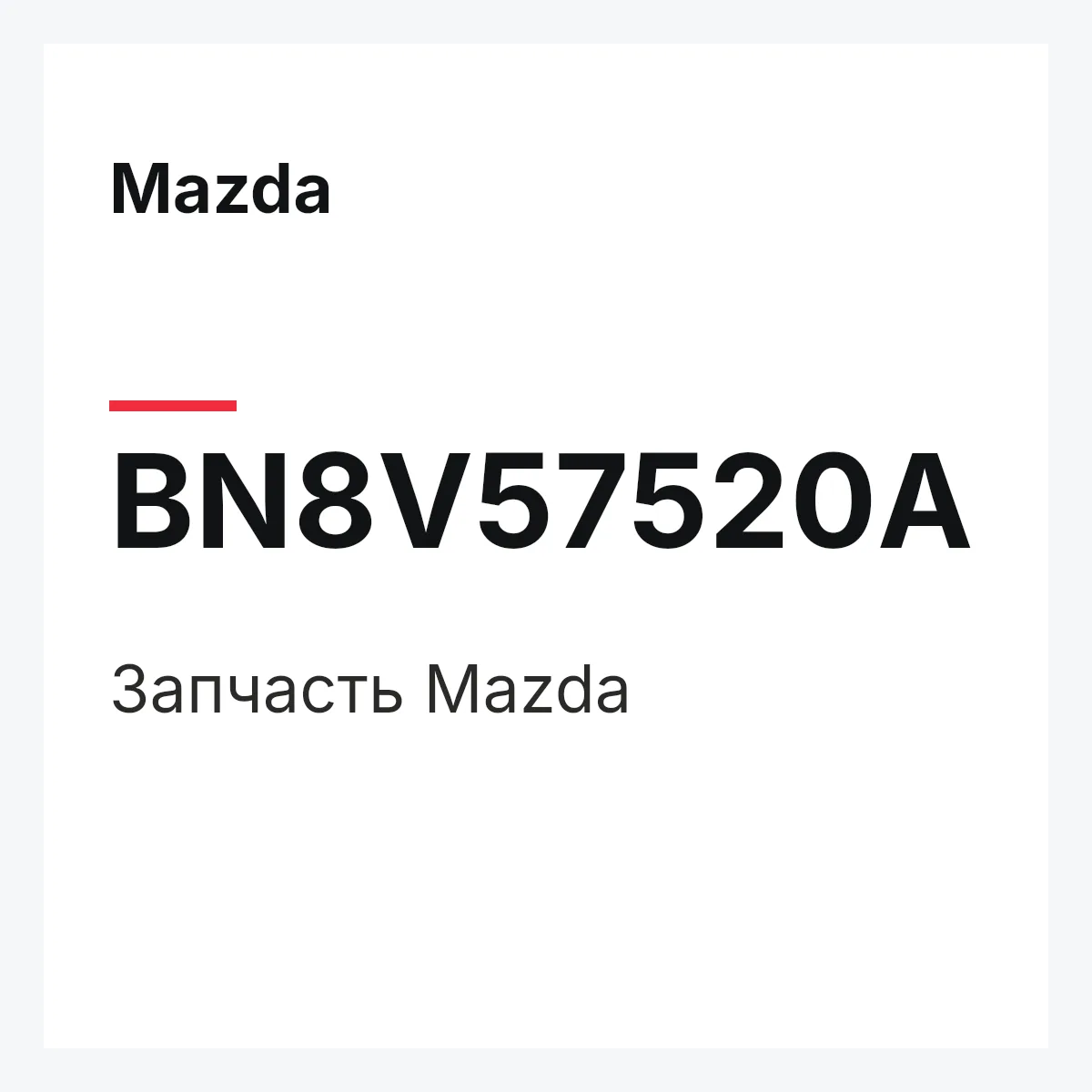 Mazda BN8V57520A — Деталь