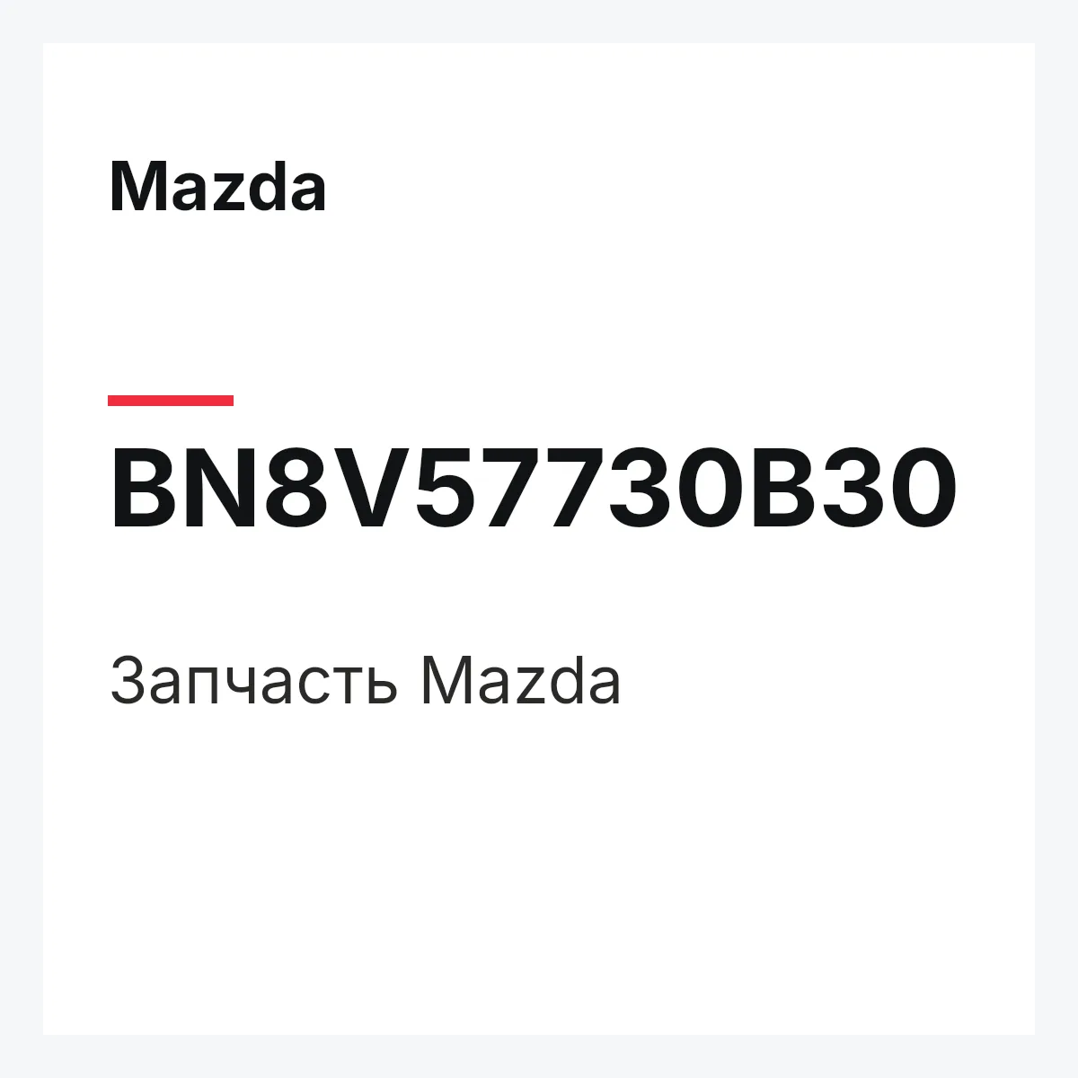 Mazda BN8V57730B30 — Деталь