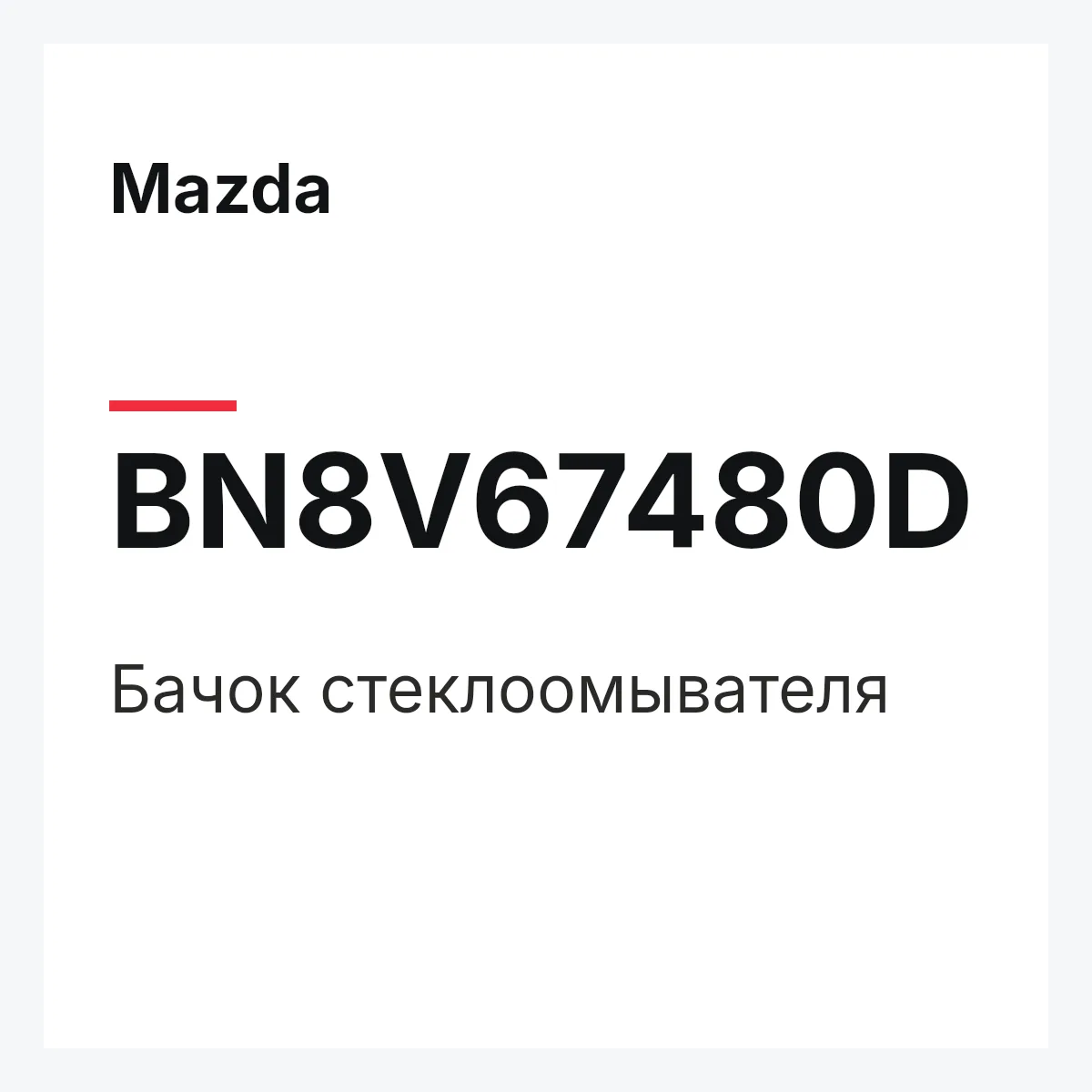 Mazda BN8V67480D — Бачок стеклоомывателя