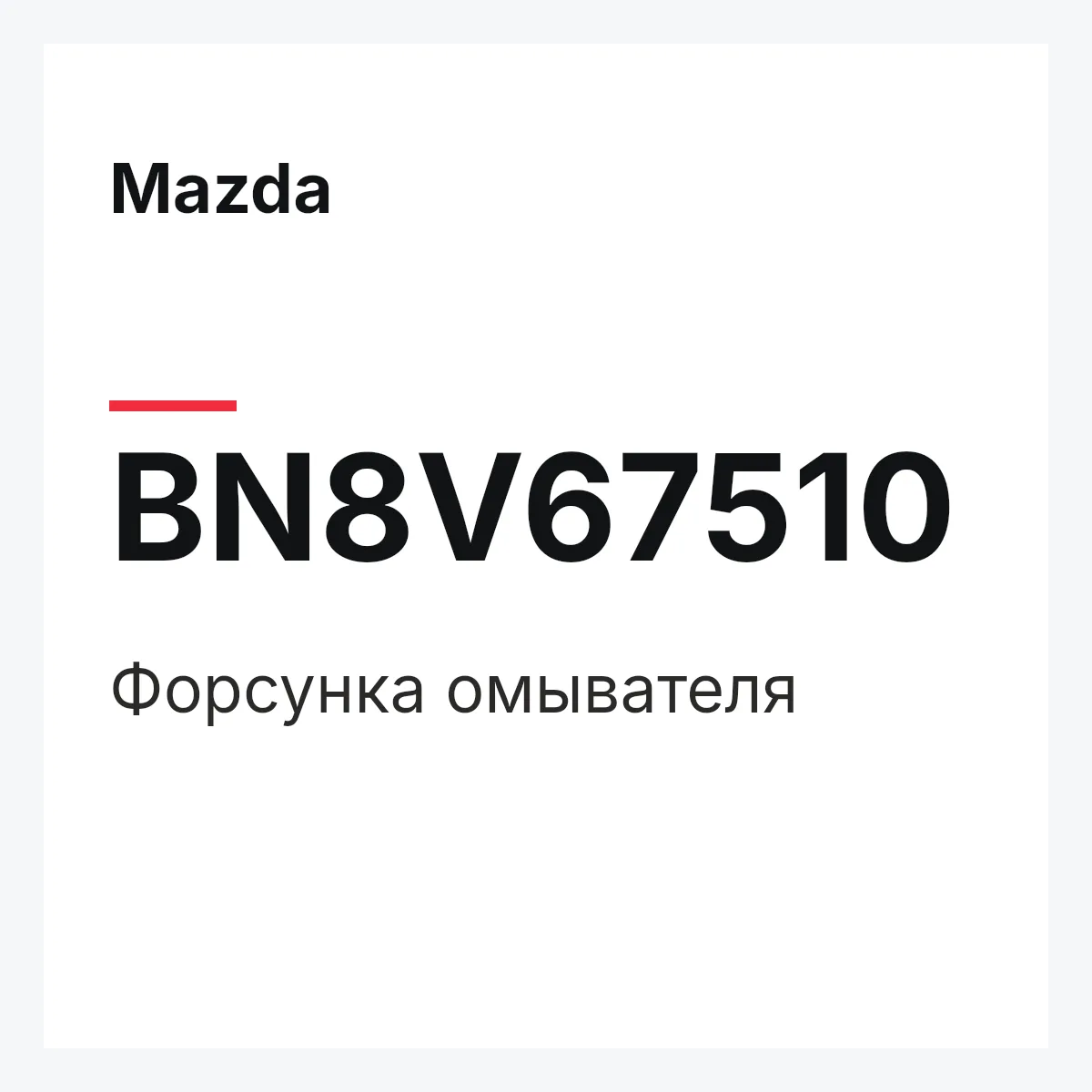 Mazda BN8V67510 — Форсунка омывателя