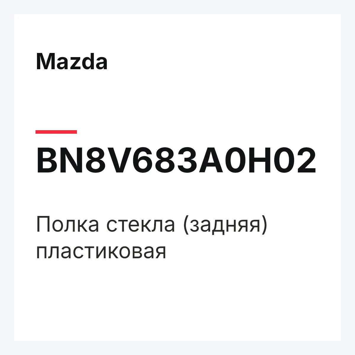 Mazda BN8V683A0H02 — Полка стекла (задняя) пластиковая