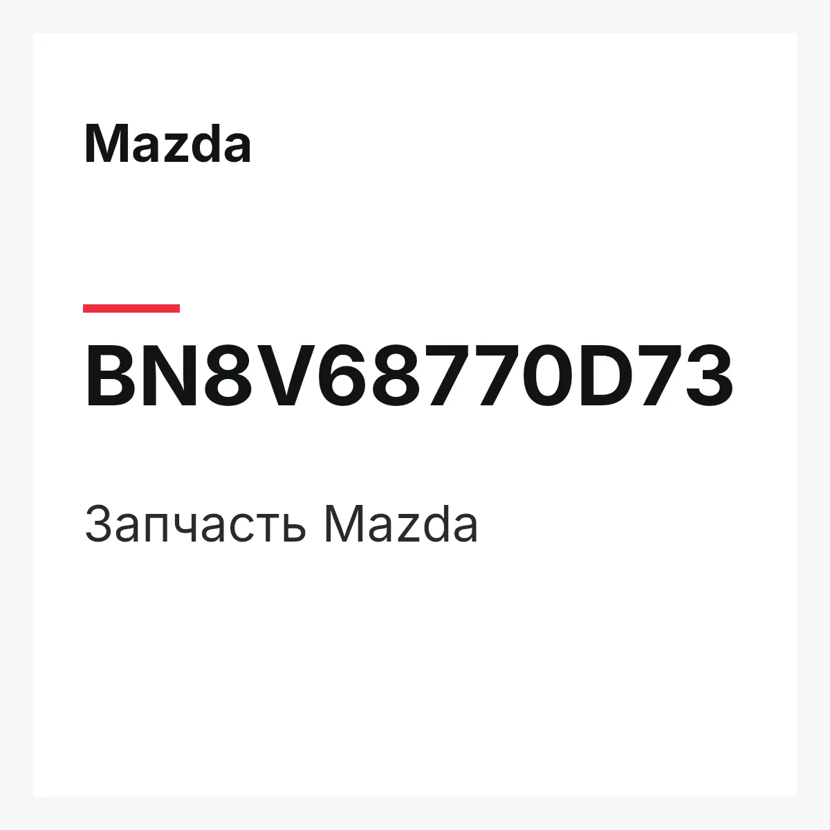 Mazda BN8V68770D73 — Деталь