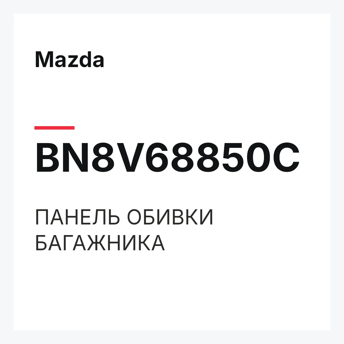 Mazda BN8V68850C — ПАНЕЛЬ ОБИВКИ БАГАЖНИКА