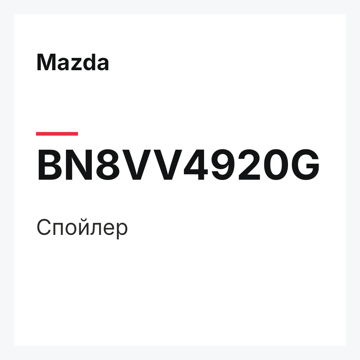 Mazda BN8VV4920G — Спойлер