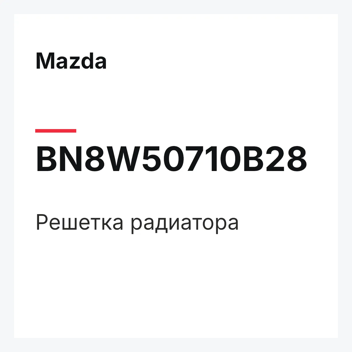 Mazda BN8W50710B28 — Решетка радиатора