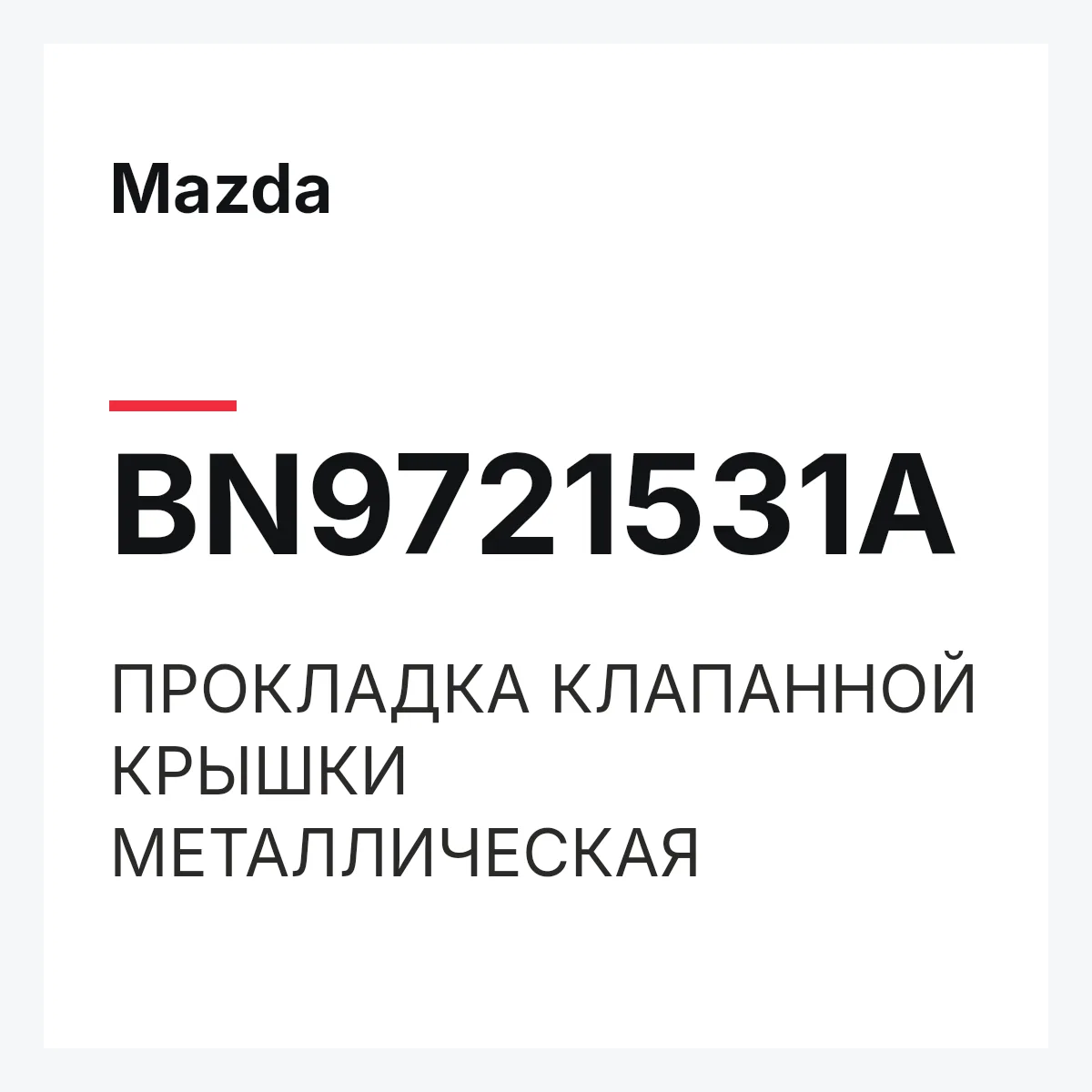 Mazda BN9721531A — ПРОКЛАДКА КЛАПАННОЙ КРЫШКИ МЕТАЛЛИЧЕСКАЯ