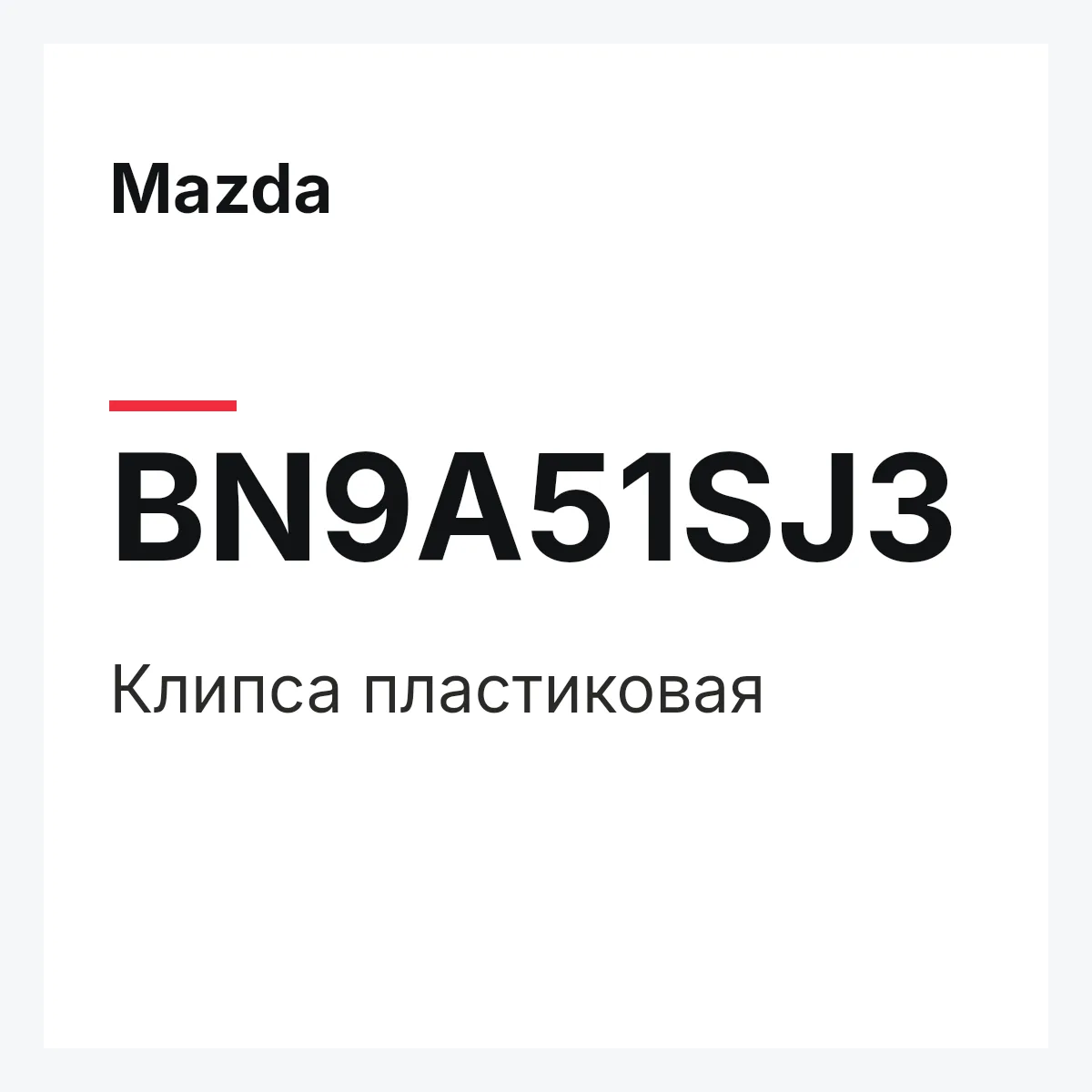 Mazda BN9A51SJ3 — Клипса пластиковая