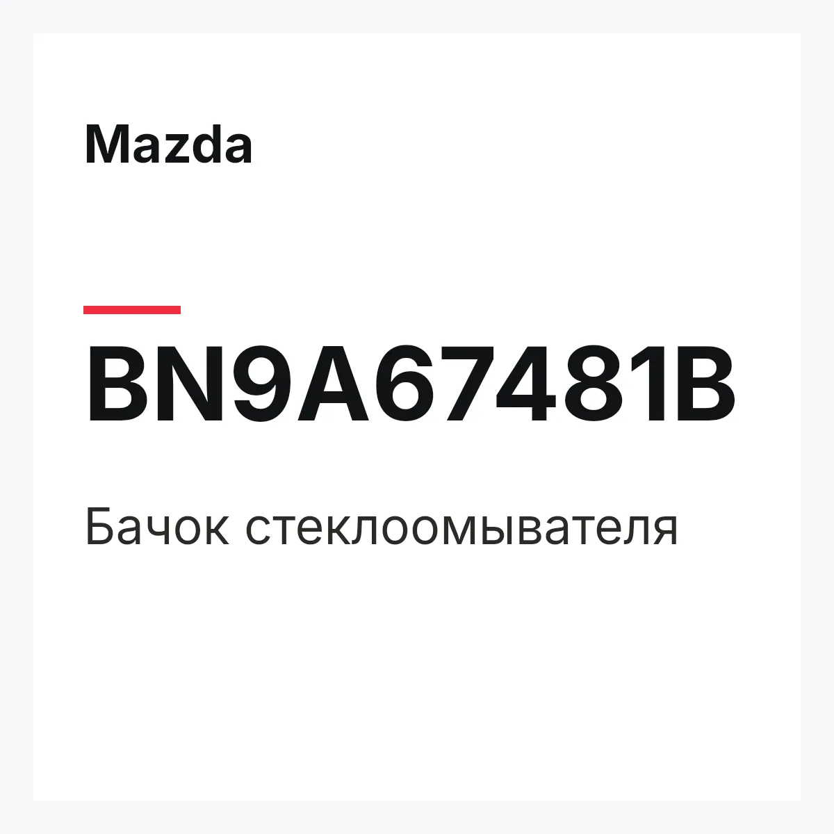 Mazda BN9A67481B — Бачок стеклоомывателя