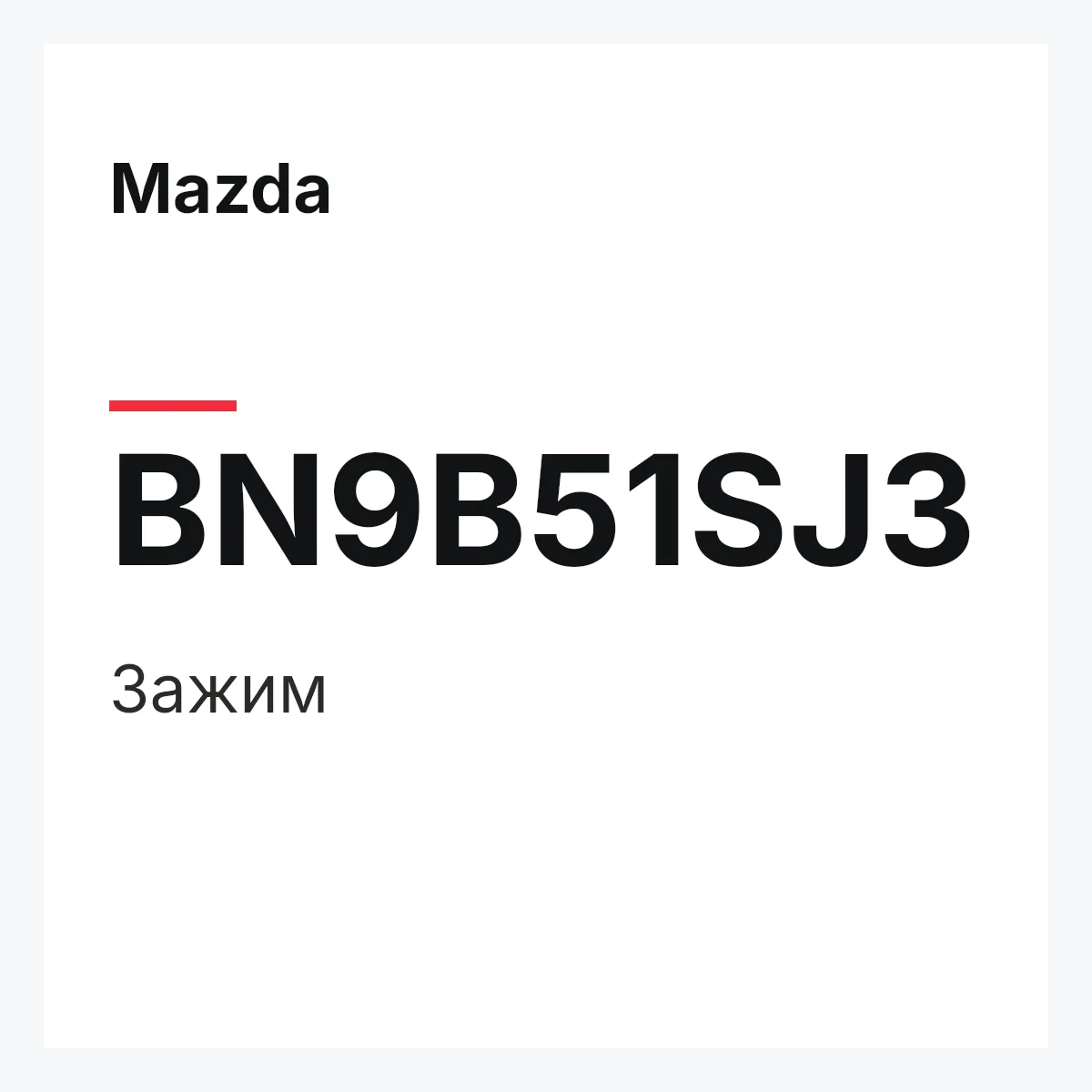 Mazda BN9B51SJ3 — Зажим
