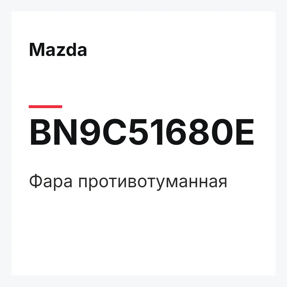 Mazda BN9C51680E — Фара противотуманная