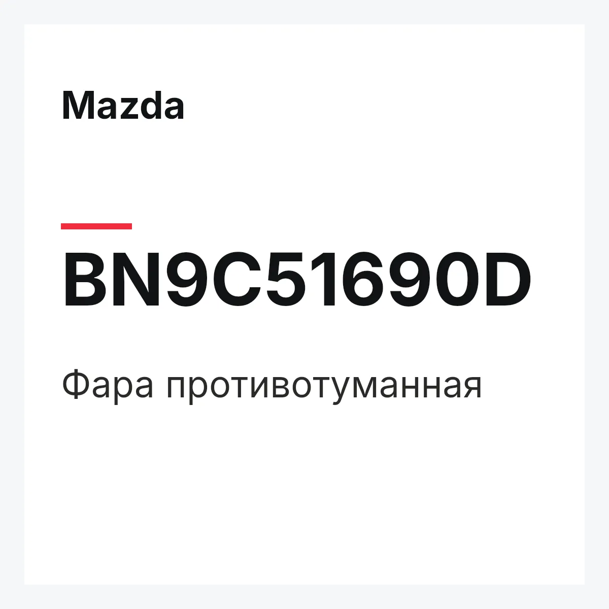 Mazda BN9C51690D — Фара противотуманная