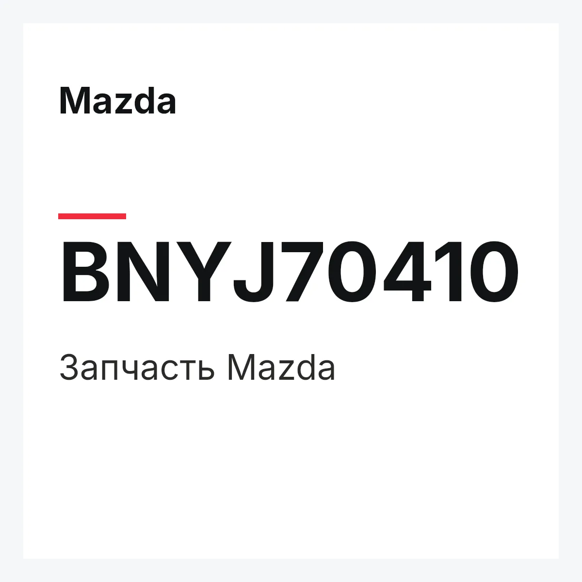 Mazda BNYJ70410 — Деталь