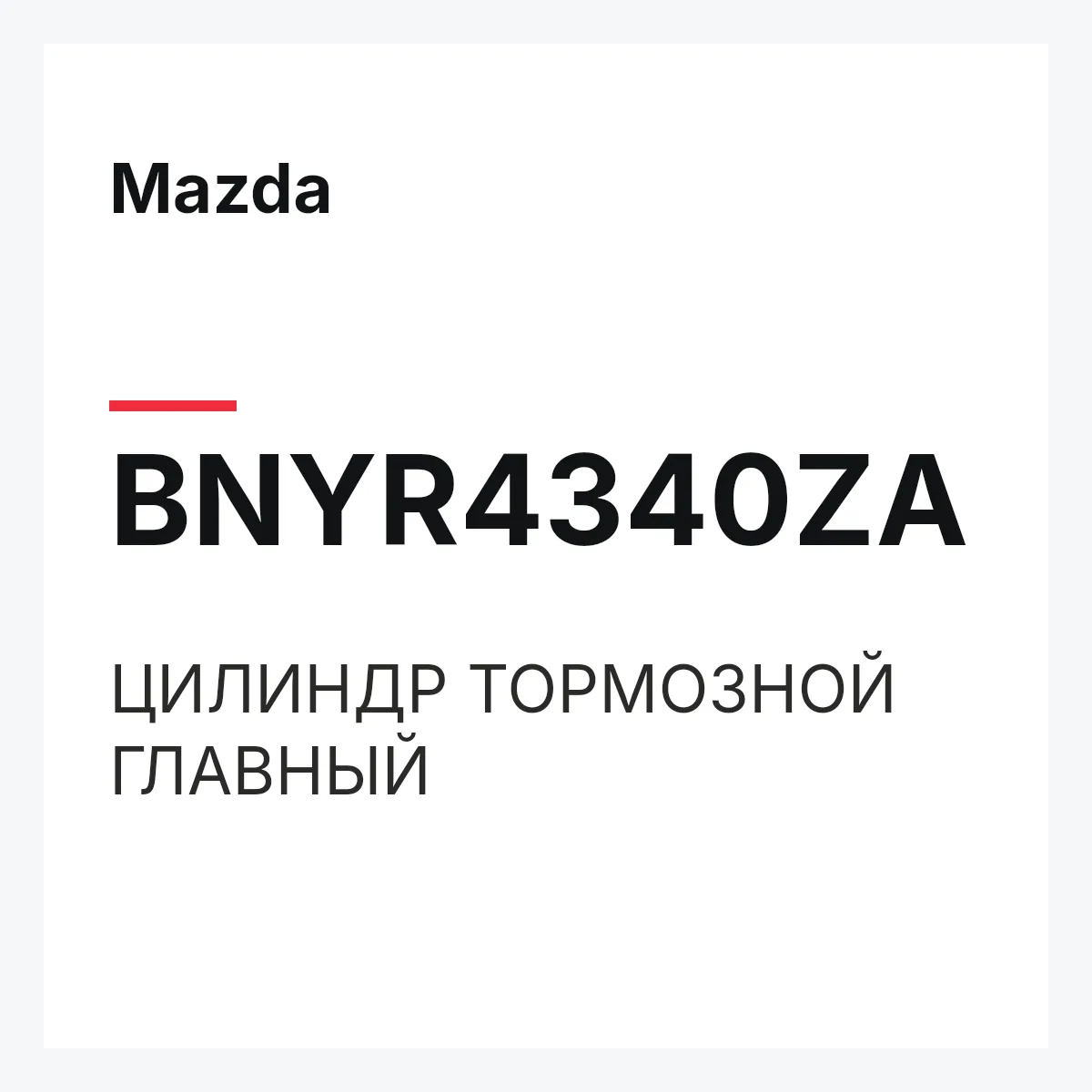 Mazda BNYR4340ZA — ЦИЛИНДР ТОРМОЗНОЙ ГЛАВНЫЙ