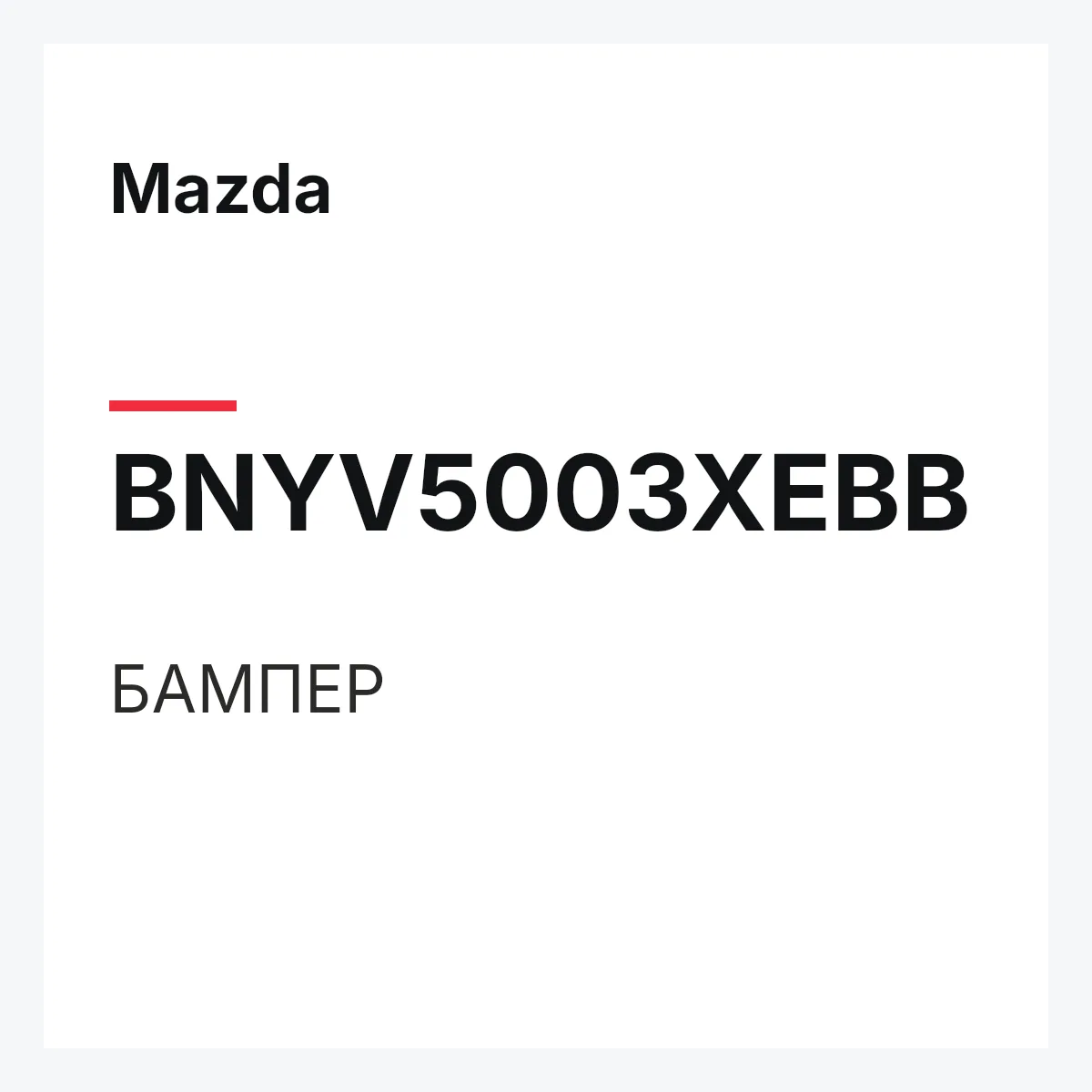 Mazda BNYV5003XEBB — БАМПЕР