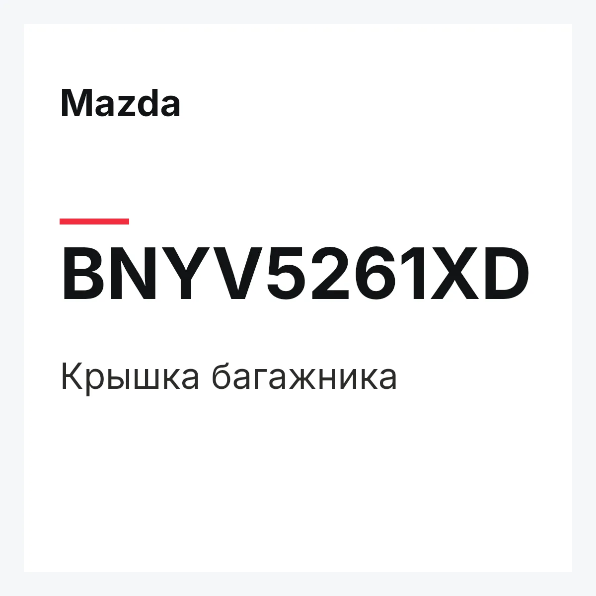 Mazda BNYV5261XD — Крышка багажника