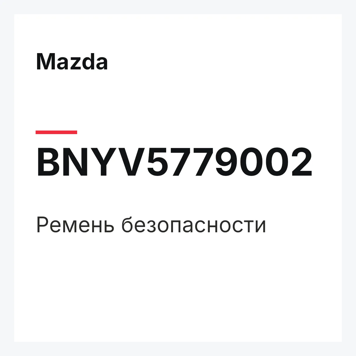 Mazda BNYV5779002 — Ремень безопасности