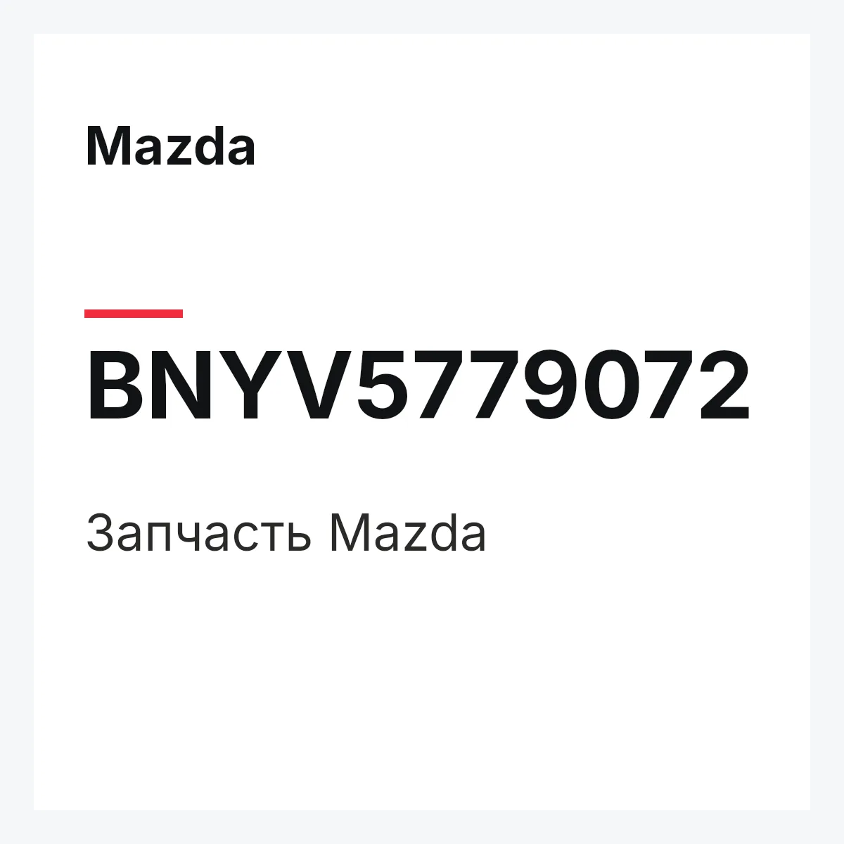 Mazda BNYV5779072 — Запчасть