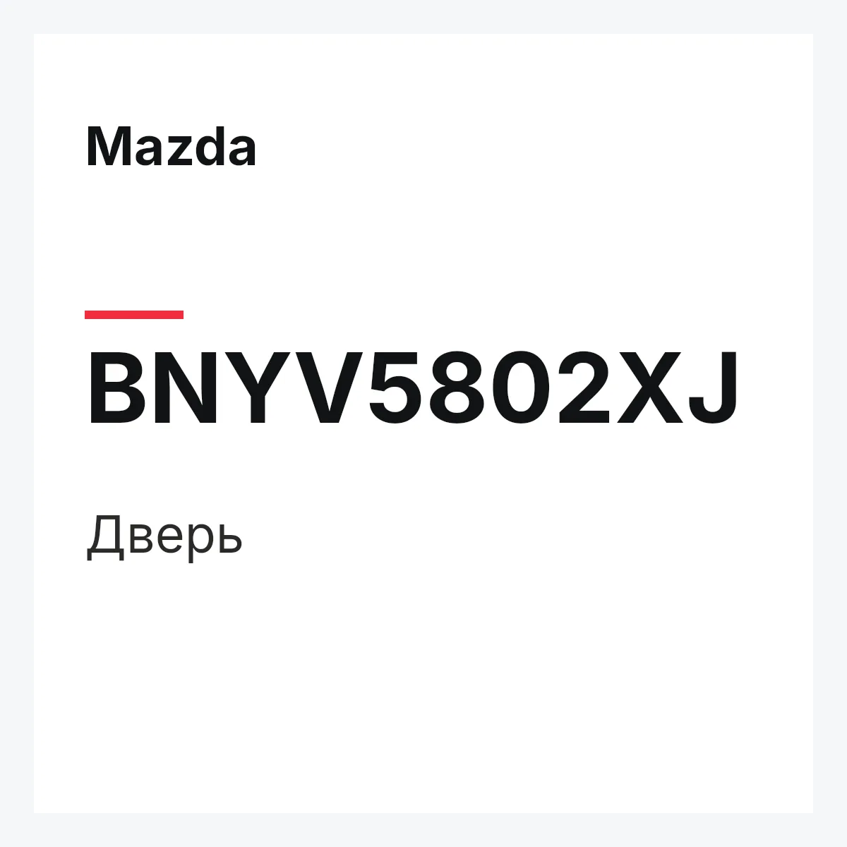 Mazda BNYV5802XJ — Дверь