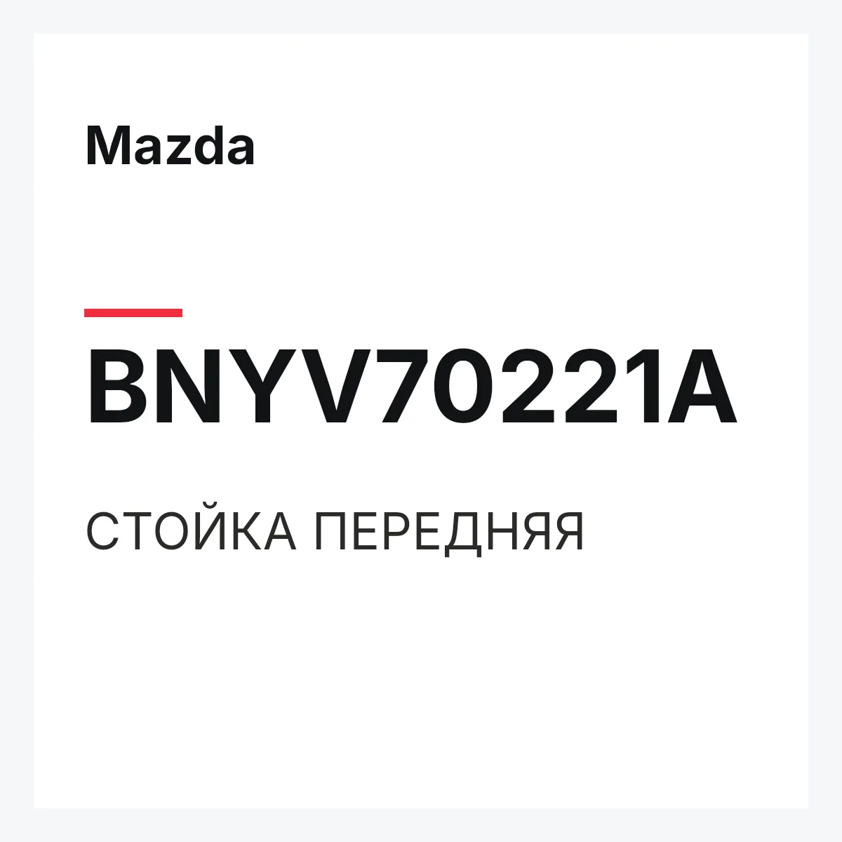 Mazda BNYV70221A — СТОЙКА ПЕРЕДНЯЯ