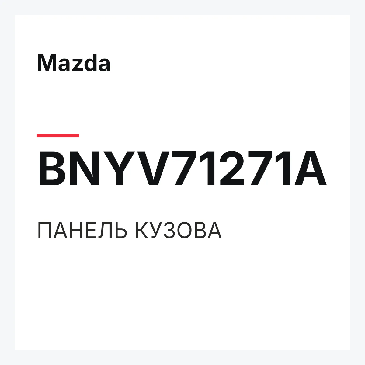 Mazda BNYV71271A — ПАНЕЛЬ КУЗОВА