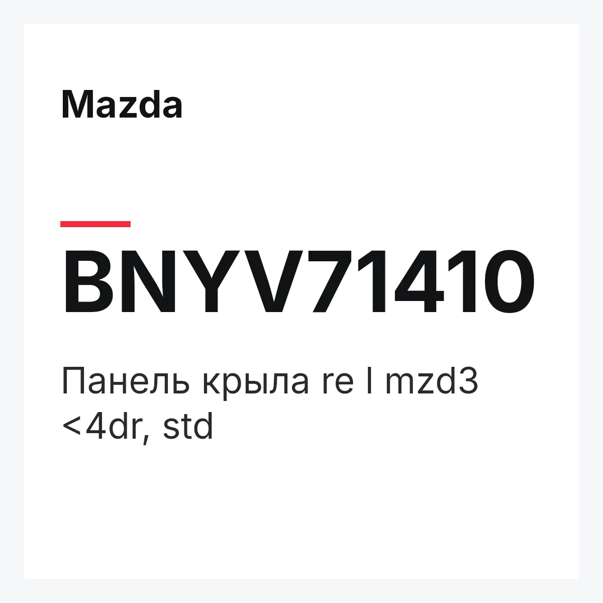 Mazda BNYV71410 — Панель крыла re l mzd3 <4dr, std