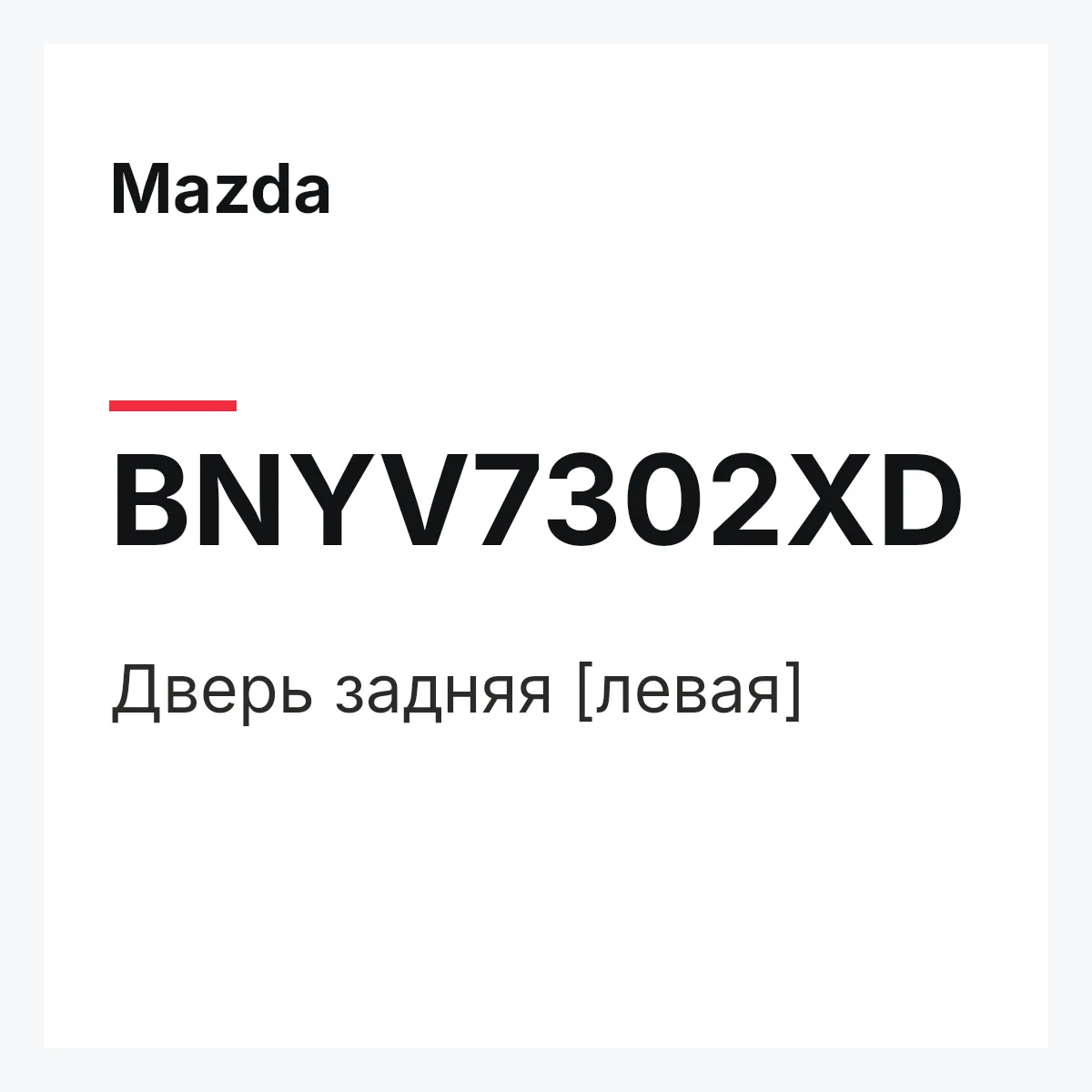 Mazda BNYV7302XD — Дверь задняя [левая]
