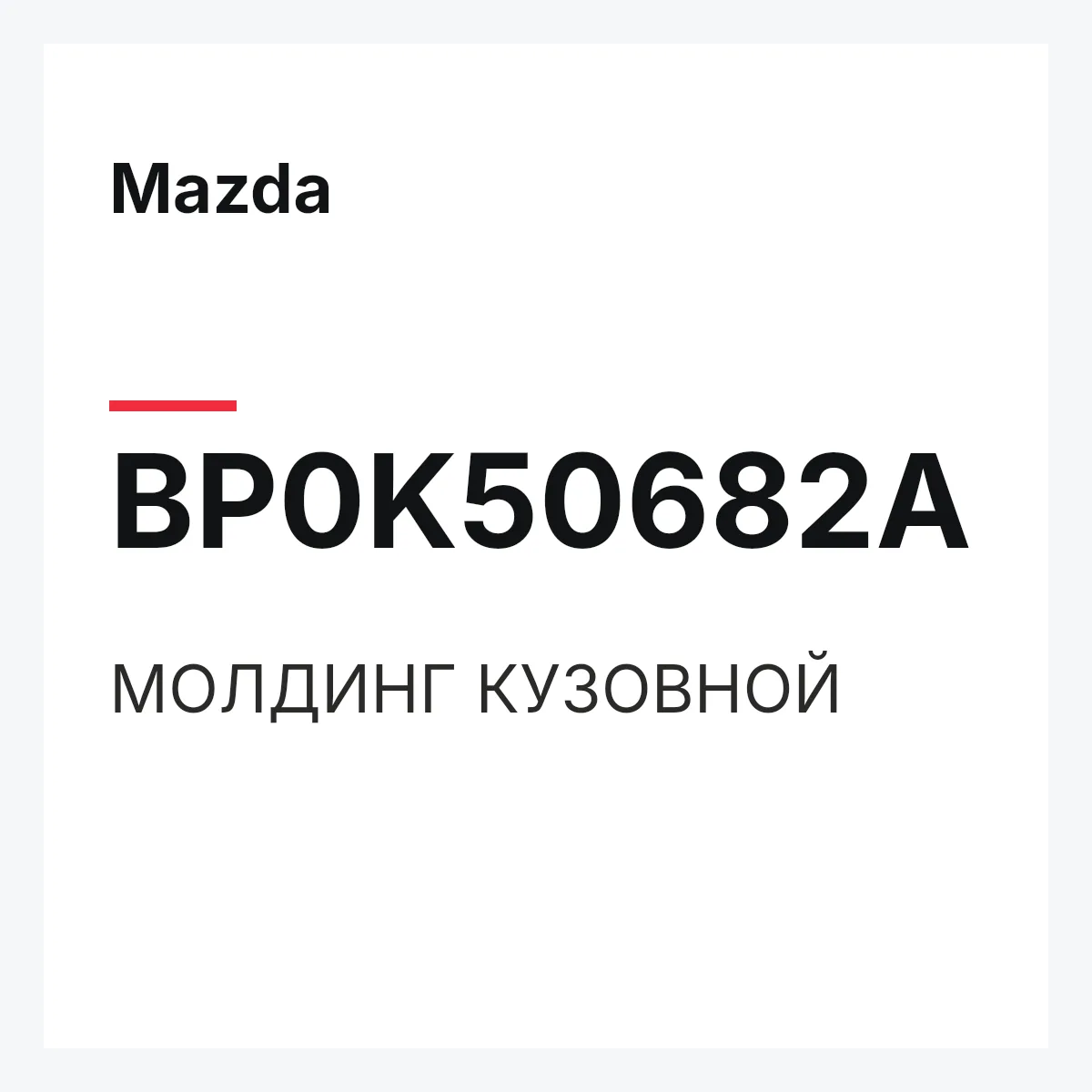 Mazda BP0K50682A — МОЛДИНГ КУЗОВНОЙ