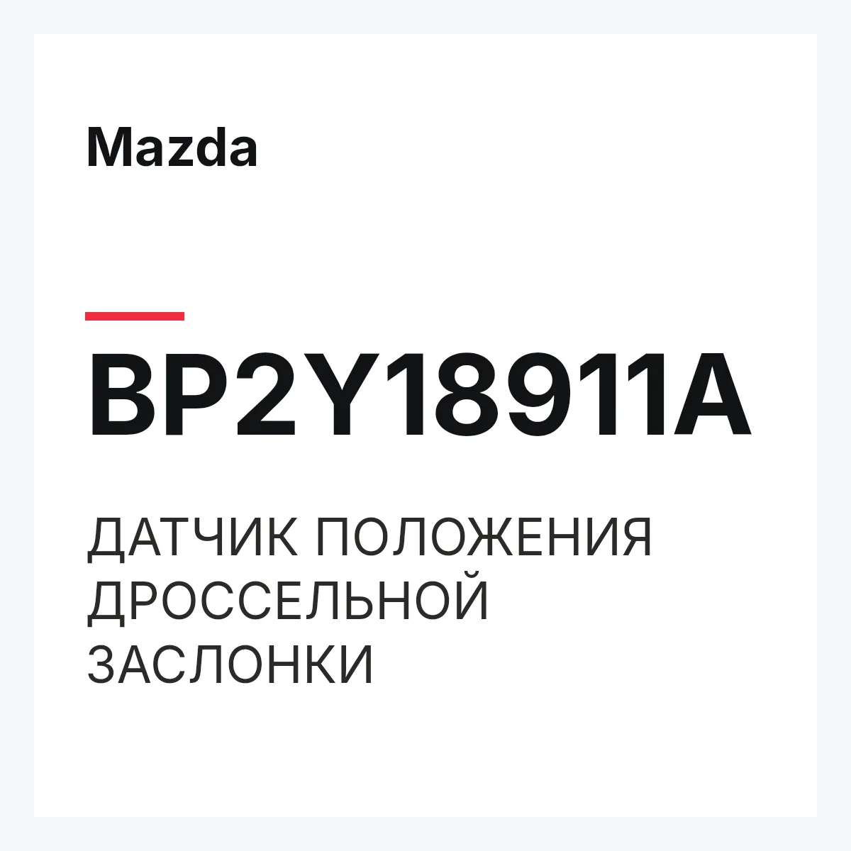 Mazda BP2Y18911A — ДАТЧИК ПОЛОЖЕНИЯ ДРОССЕЛЬНОЙ ЗАСЛОНКИ