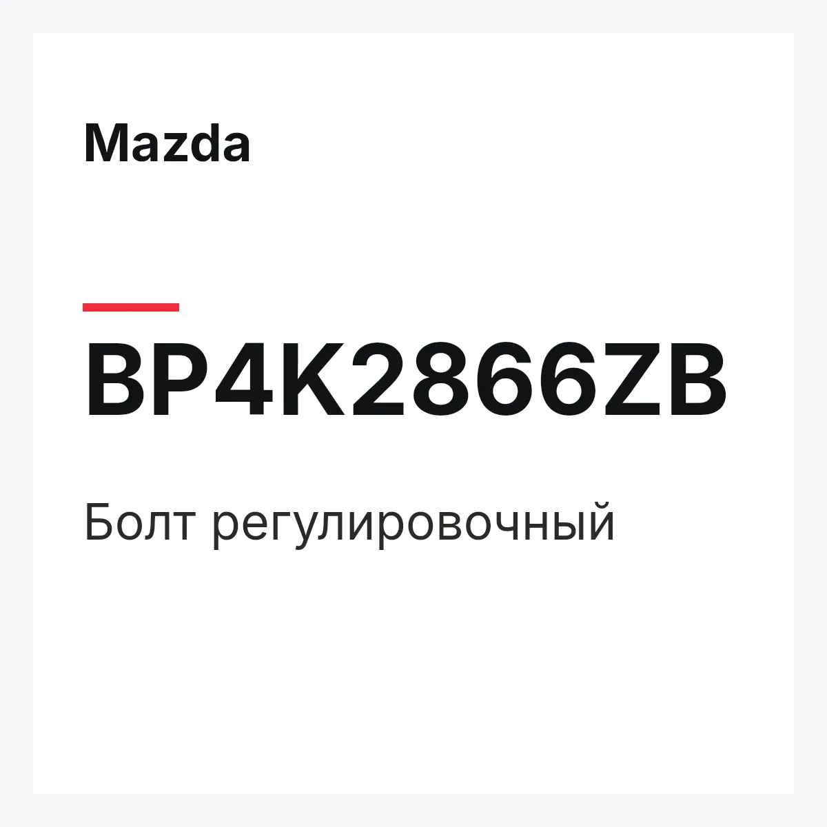 Mazda BP4K2866ZB — Болт регулировочный